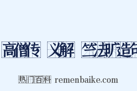 高僧传·义解·竺法旷造句是什么意思的图片
